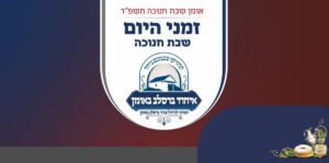 אומן שבת חנוכה תשפ"ד - זמני היום לשבת חנוכה באומן