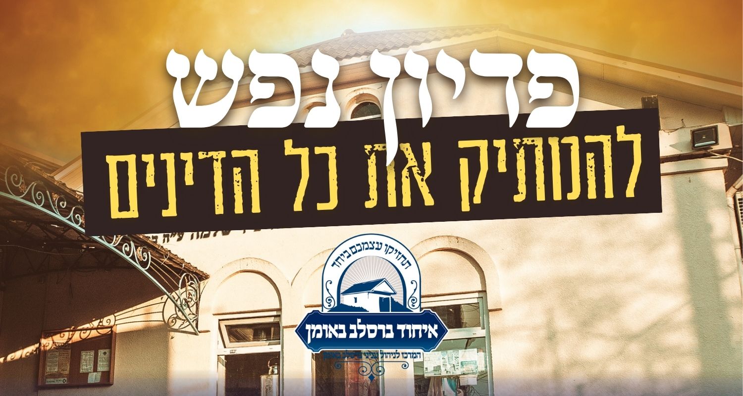 פדיון נפש אצל רבי נחמן - איחוד ברסלב באומן