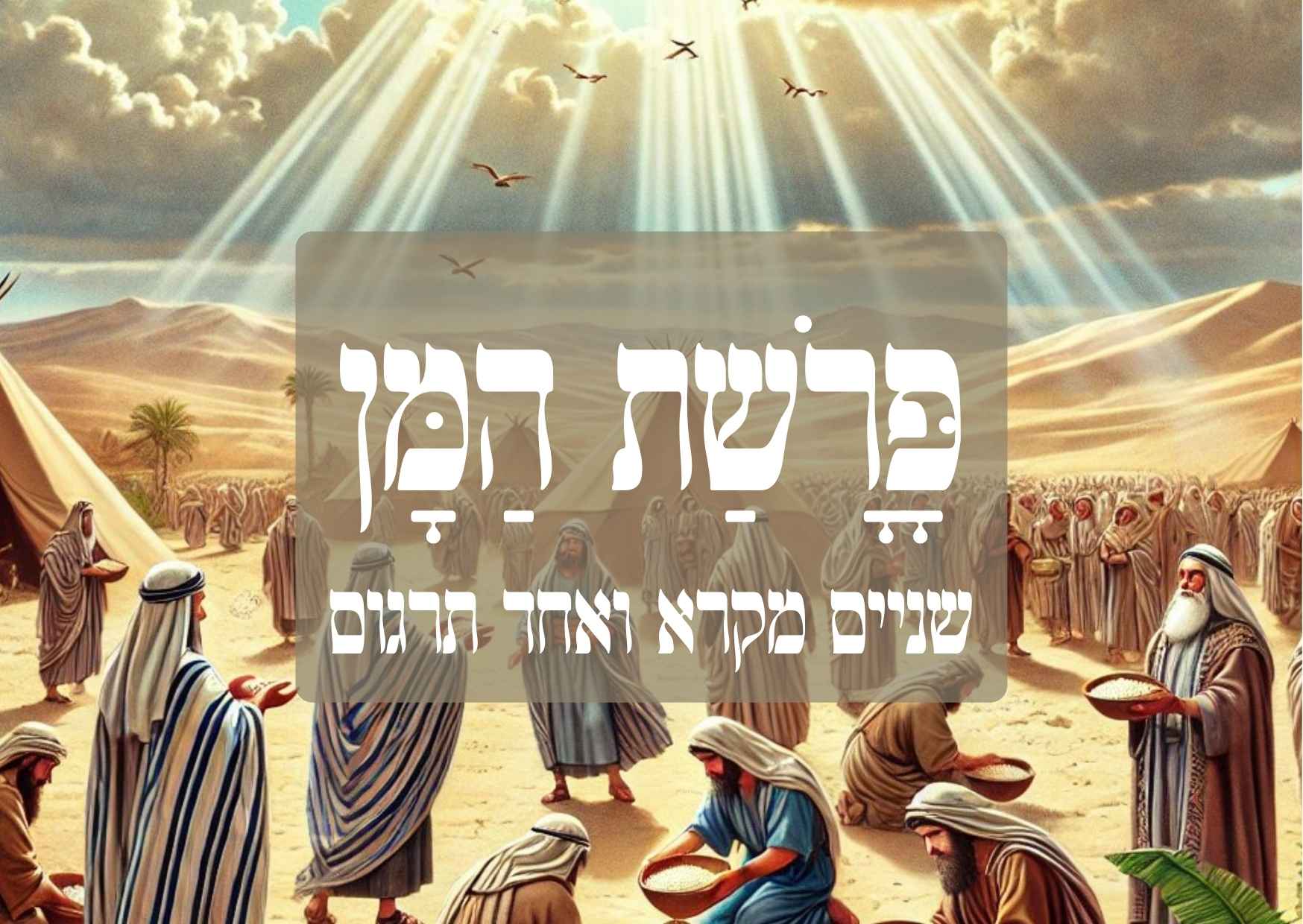 סגולה לפרנסה: פרשת המן - שניים מקרא ואחד תרגום