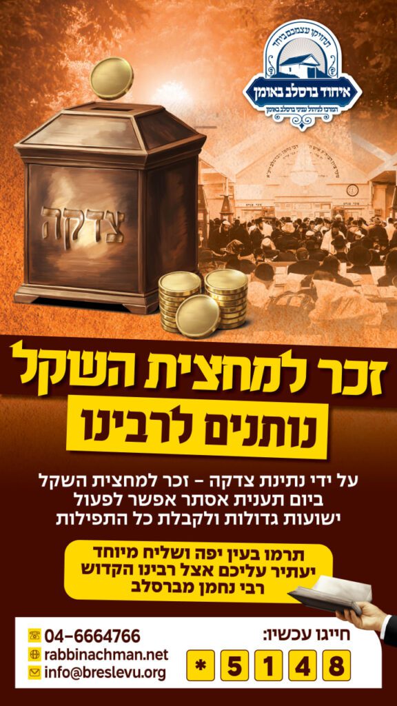זכר למחצית השקל לציון רבי נחמן מברסלב