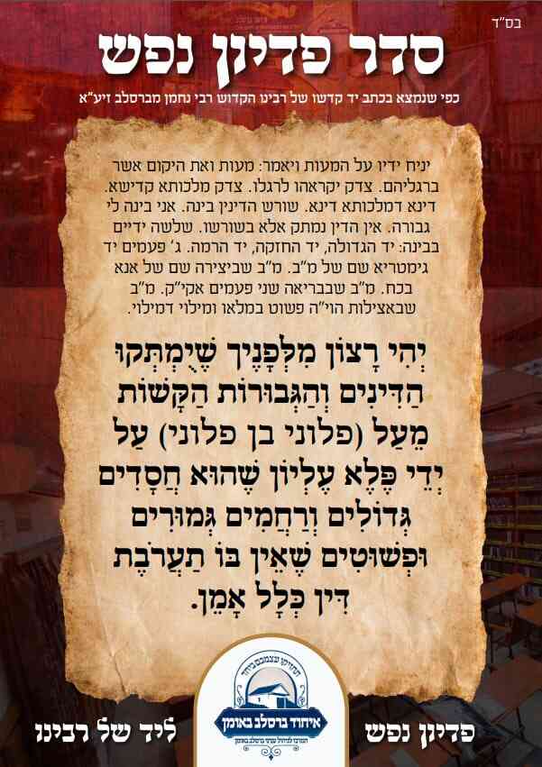 עושים פדיון נפש? כנסו - סדר עריכת פדיון נפש | ציון רבי נחמן