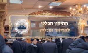 תיקון הכללי - 10 מזמורים של התיקון הכללי