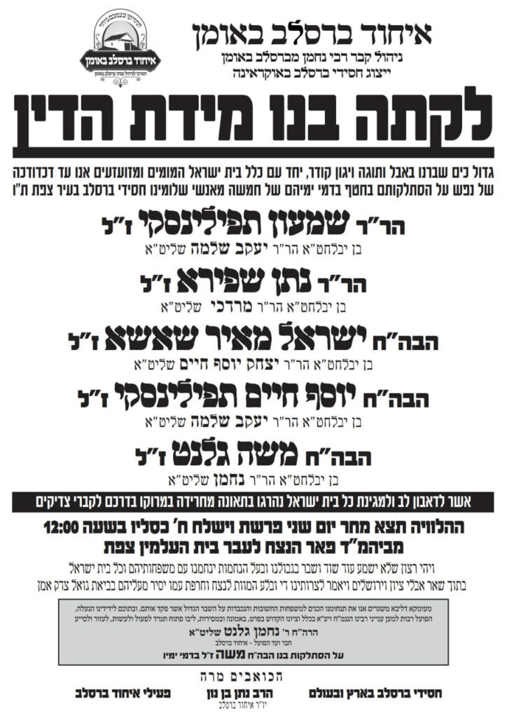 האסון הנורא במרוקו: חמשה מאנשי שלומינו חסידי ברסלב בעיר צפת הסתלקו בחטף