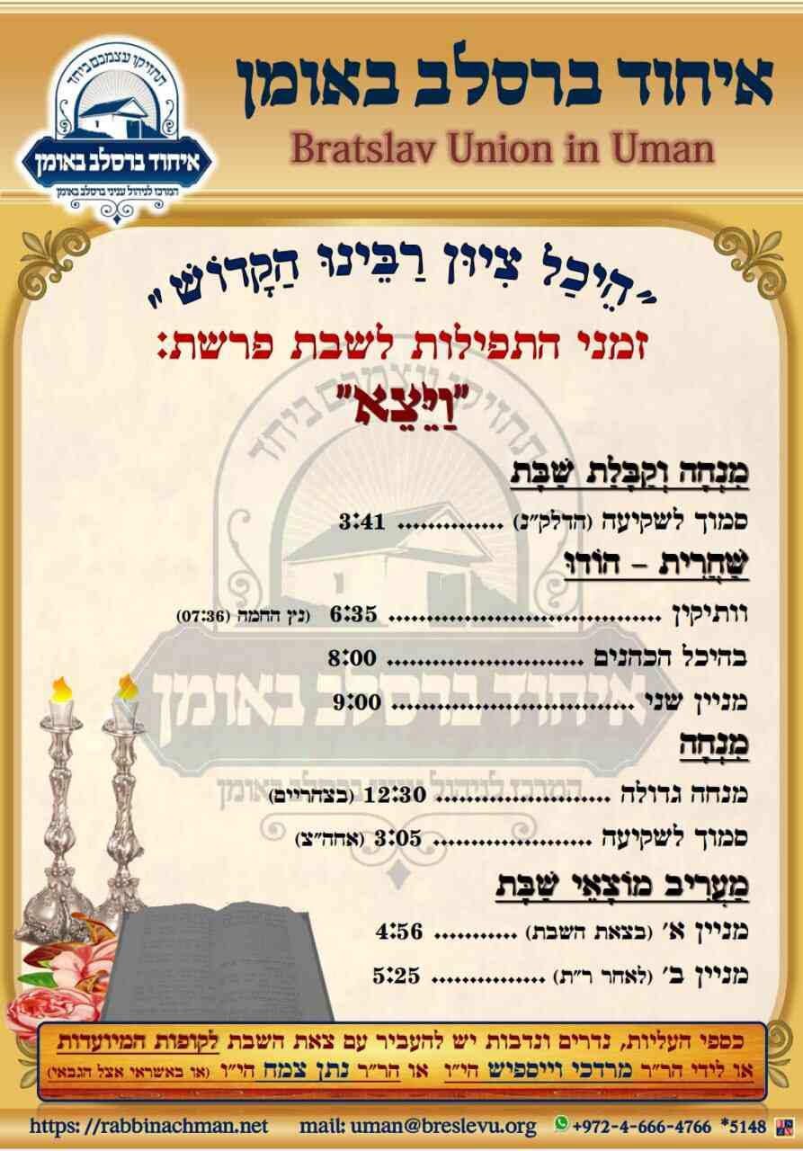 זמני היום אומן | זמני התפילות בהיכל קבר רבי נחמן מברסלב לשבת קודש פרשת ויצא תשפ"ה