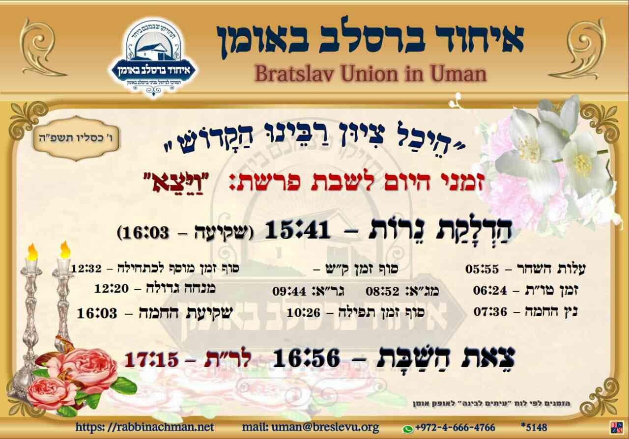 זמני היום באומן | זמני היום והתפילות לפרשת ויצא תשפ"ה