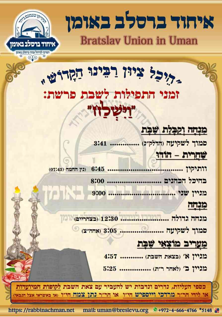 זמני היום בעיר אומן | זמני התפילות בהיכל קבר רבי נחמן מברסלב לשבת פרשת וישלח תשפ"ה