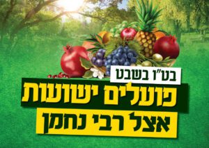 ט"ו בשבט יום הישועות | בט"ו בשבט פועלים ישועות באומן