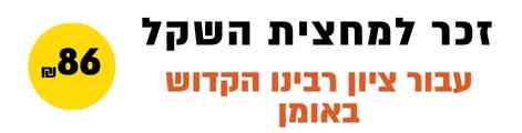 זכר למחצית השקל לציון הקדוש 86 ש"ח