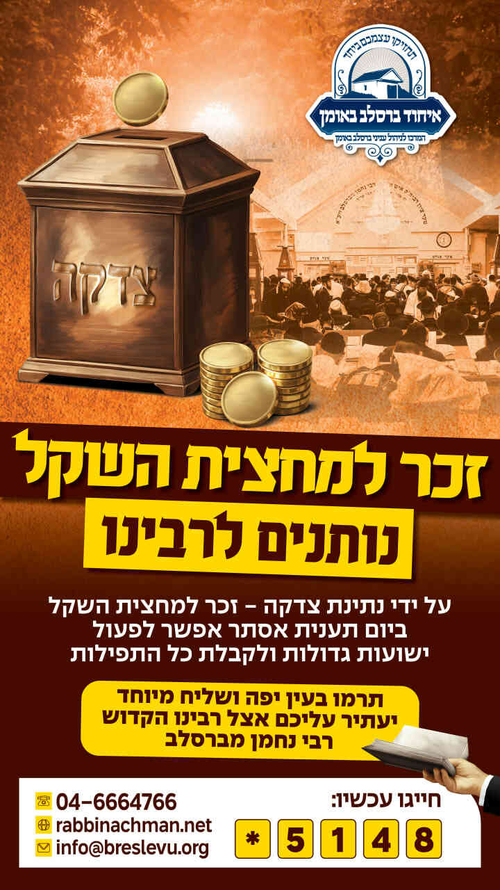 זכר למחצית השקל נותנים לרבינו