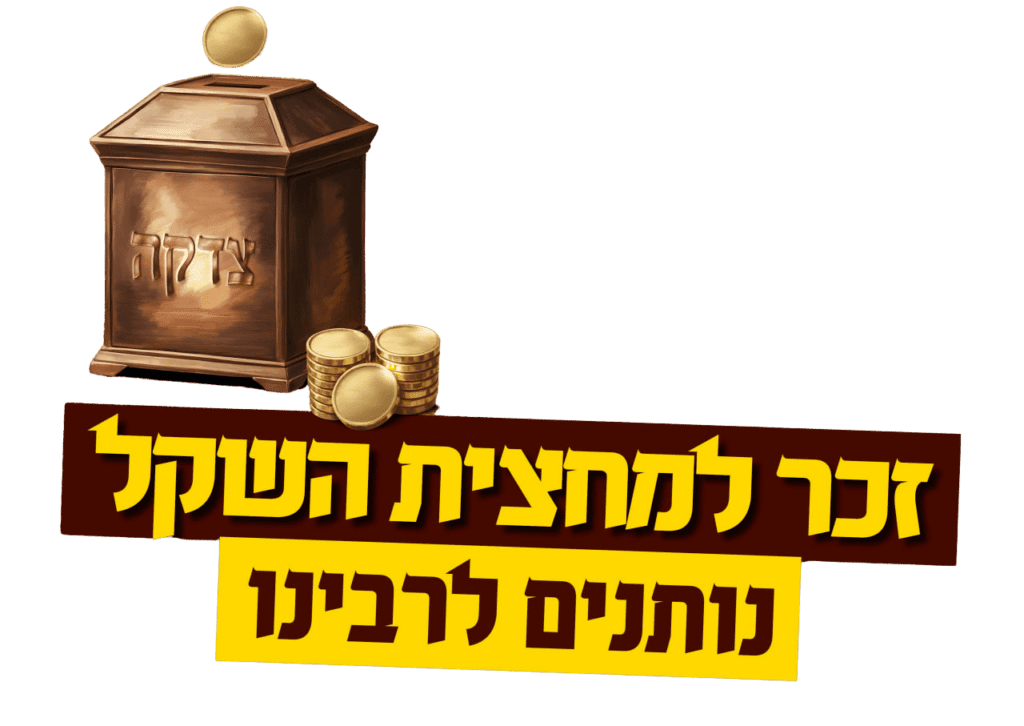זכר למחצית השקל נותנים לרבינו