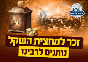זכר למחצית השקל נותנים לרבינו הקדוש