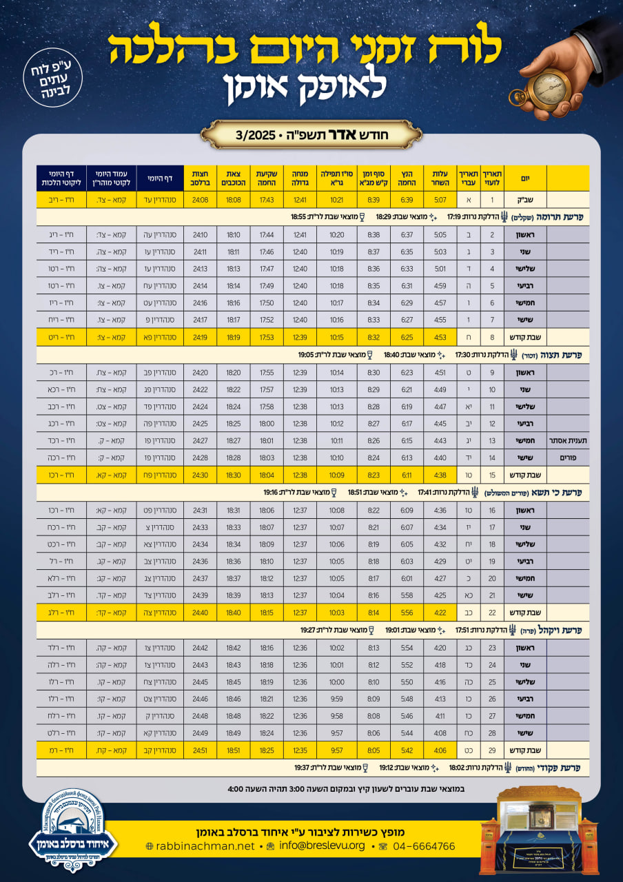 לוח זמני היום באומן לחודש אדר תשפ"ה