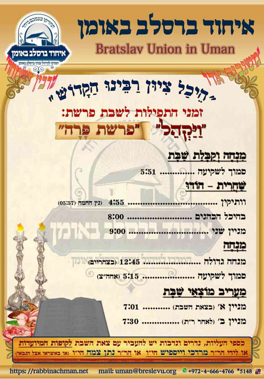 זמני הלכה באומן | זמני התפילות בהיכל קבר רבי נחמן מברסלב לשבת פרשת ויקהל תשפ"ה