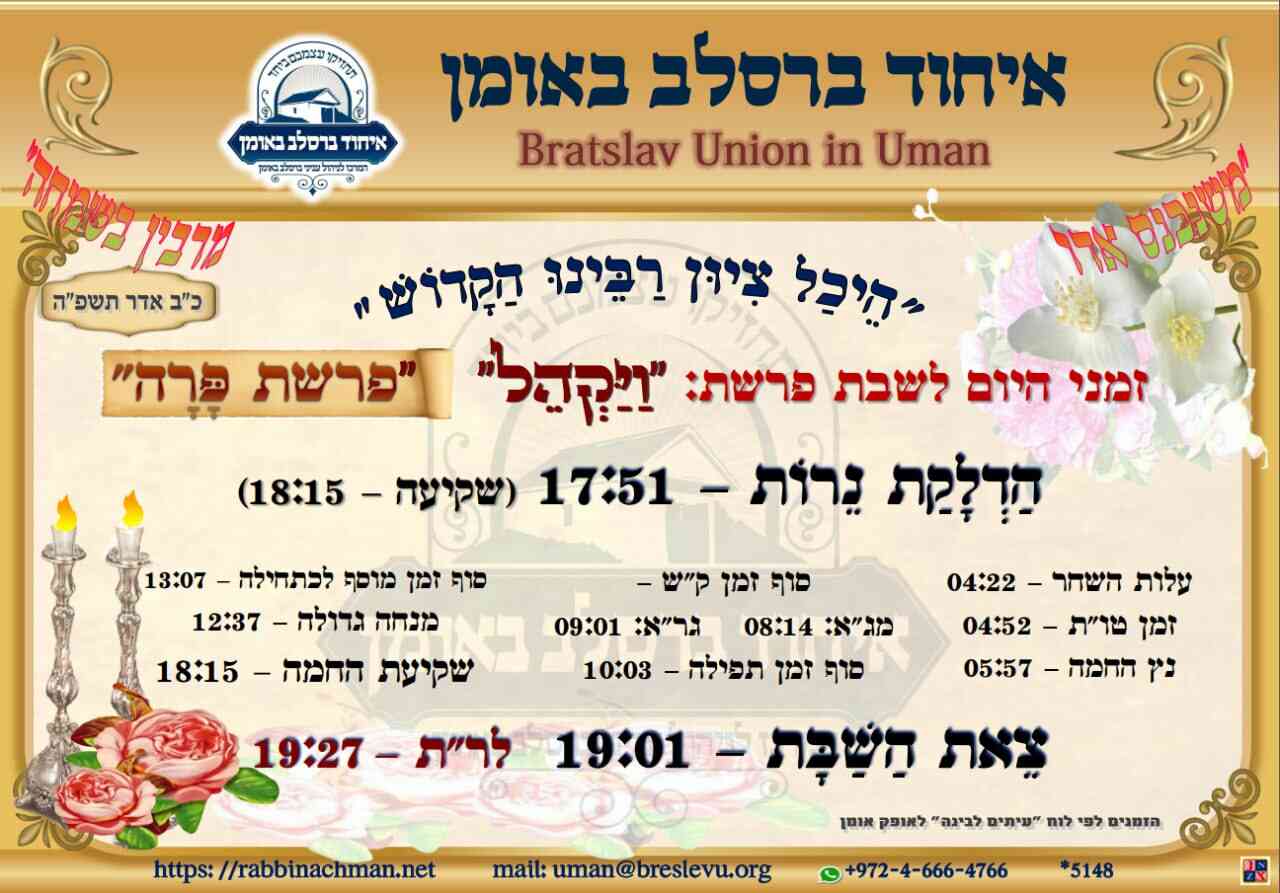 שבת באומן: זמני היום והתפילות לפרשת ויקהל תשפ"ה