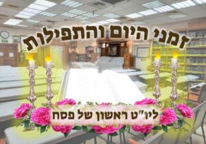 פסח באומן: זמני היום והתפילות ליום ראשון של פסח תשפ"ה