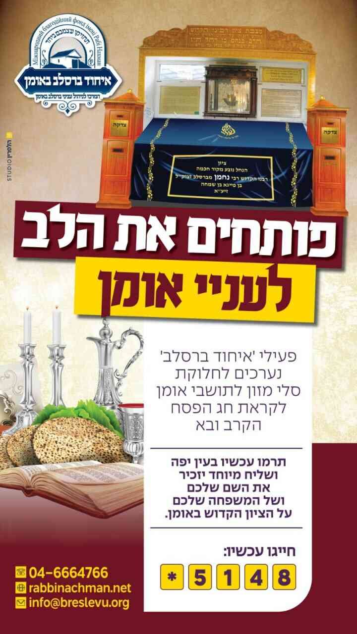 קמחא דפסחא לתושבי ועניי אומן