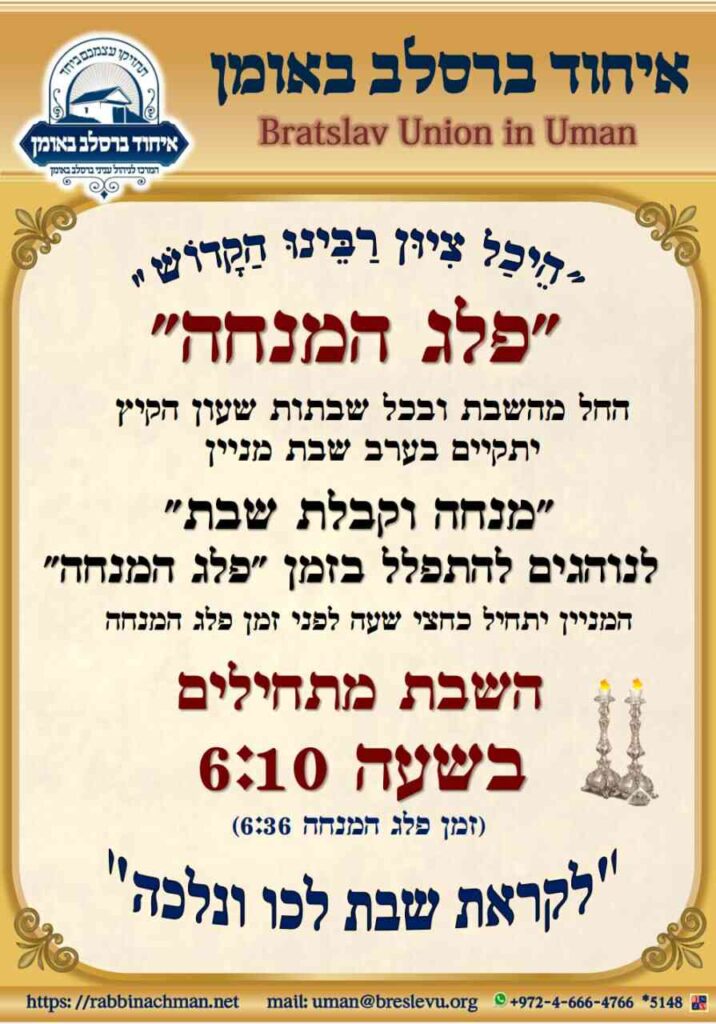 מניין פלג המנחה בהיכל קבר רבינו הקדוש זיע"א