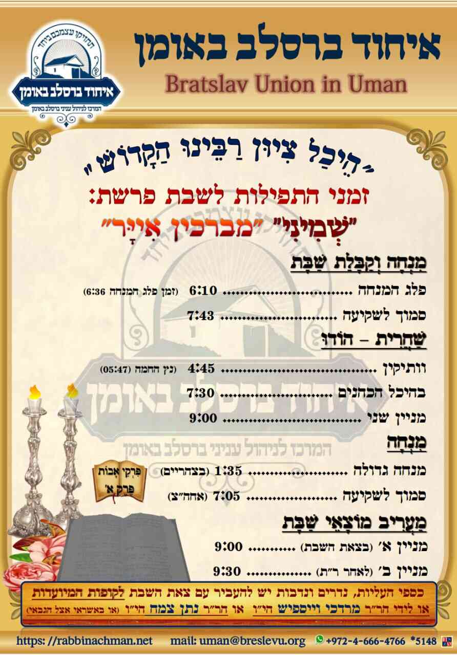 זמני היום באומן | זמני התפילות לשבת קודש פרשת שמיני תשפ"ה בהיכל קבר רבי נחמן מברסלב