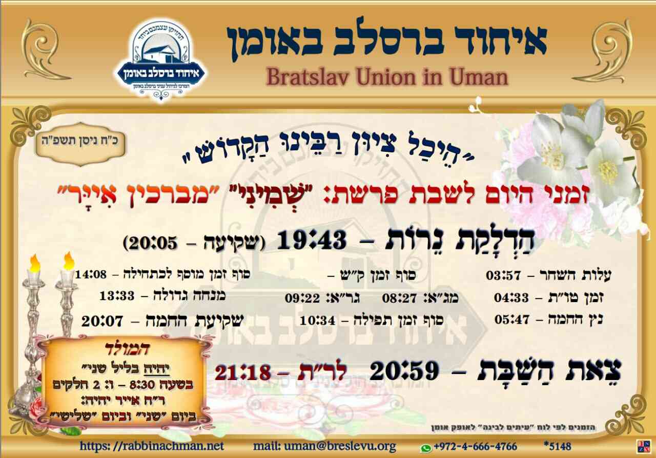 שבת באומן: זמני היום והתפילות לפרשת שמיני תשפ"ה