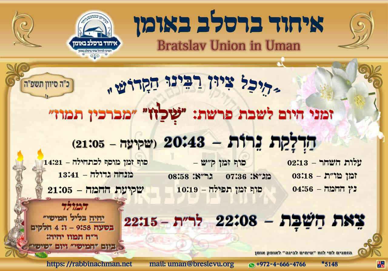 הדלקת נרות באומן - זמני היום והתפילות לפרשת שלח תשפ"ה בהיכל קבר רבי נחמן מברסלב בעיר אומן שבאוקראינה