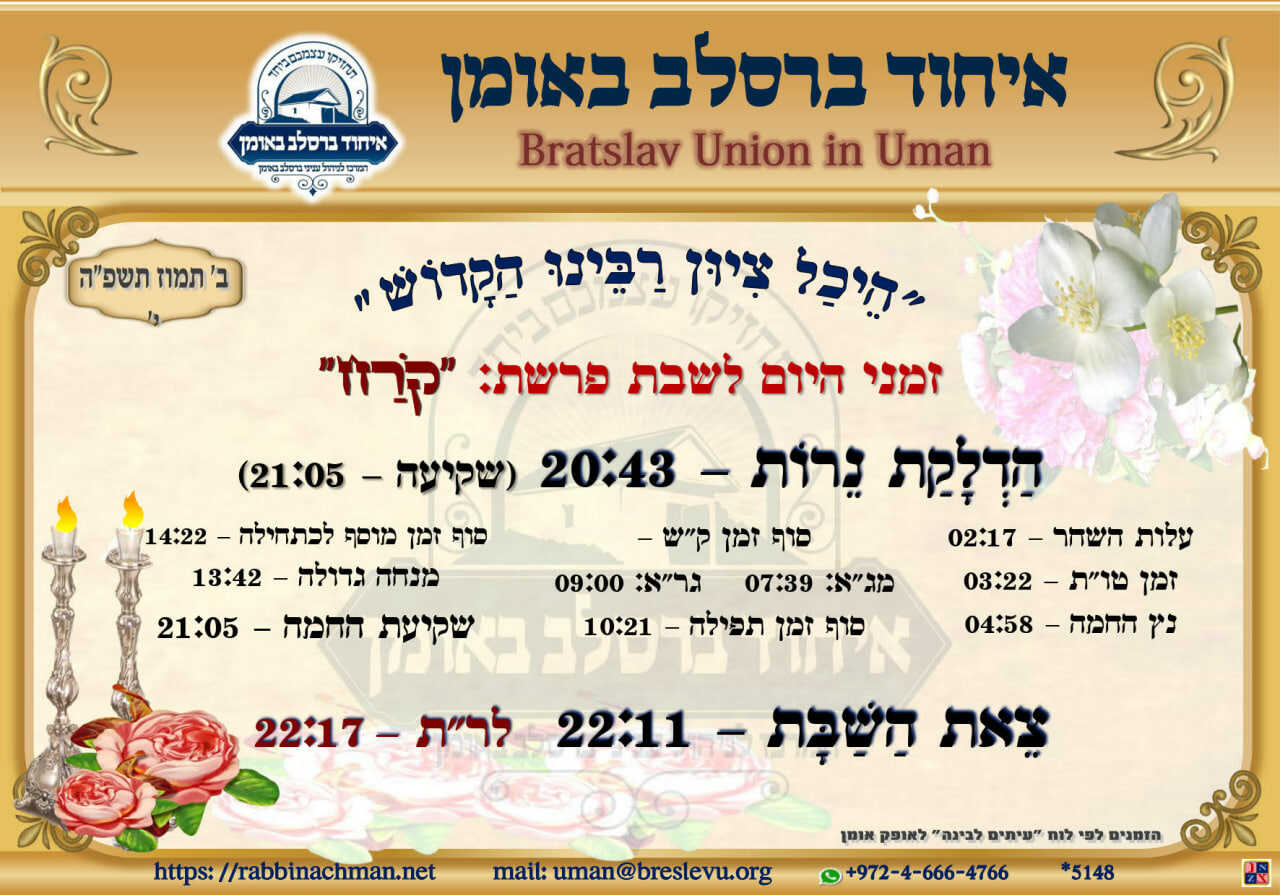 שבת באומן: זמני היום והתפילות לפרשת קרח תשפ"ה