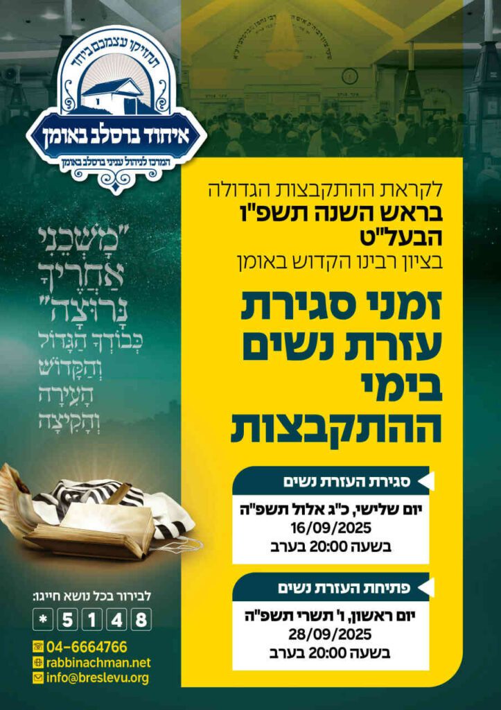 אומן ראש השנה תשפ"ו: זמני סגירת עזרת הנשים בציון רבינו זיע"א באומן 