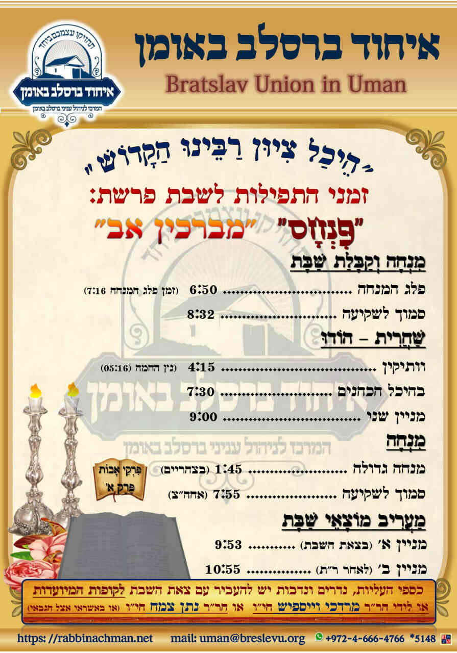 זמנים הלכתיים בעיר אומן | זמני התפילות בהיכל קבר רבי נחמן מברסלב לשבת פרשת פנחס תפש"ה