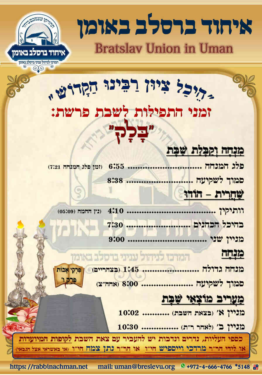 זמני היום באומן | זמני התפילות בהיכל קבר רבי נחמן מברסלב לשבת פרשת בלק תשפ"ה