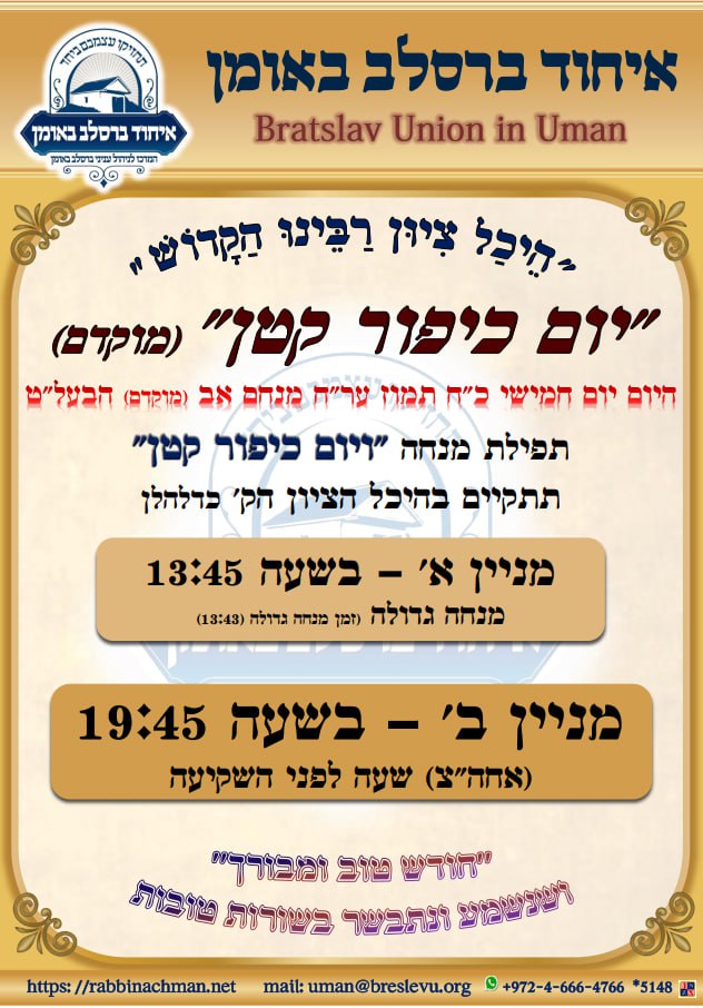 מנחה עם יום כיפור קטן באומן ערב ראש חודש מנחם אב תשפ"ה