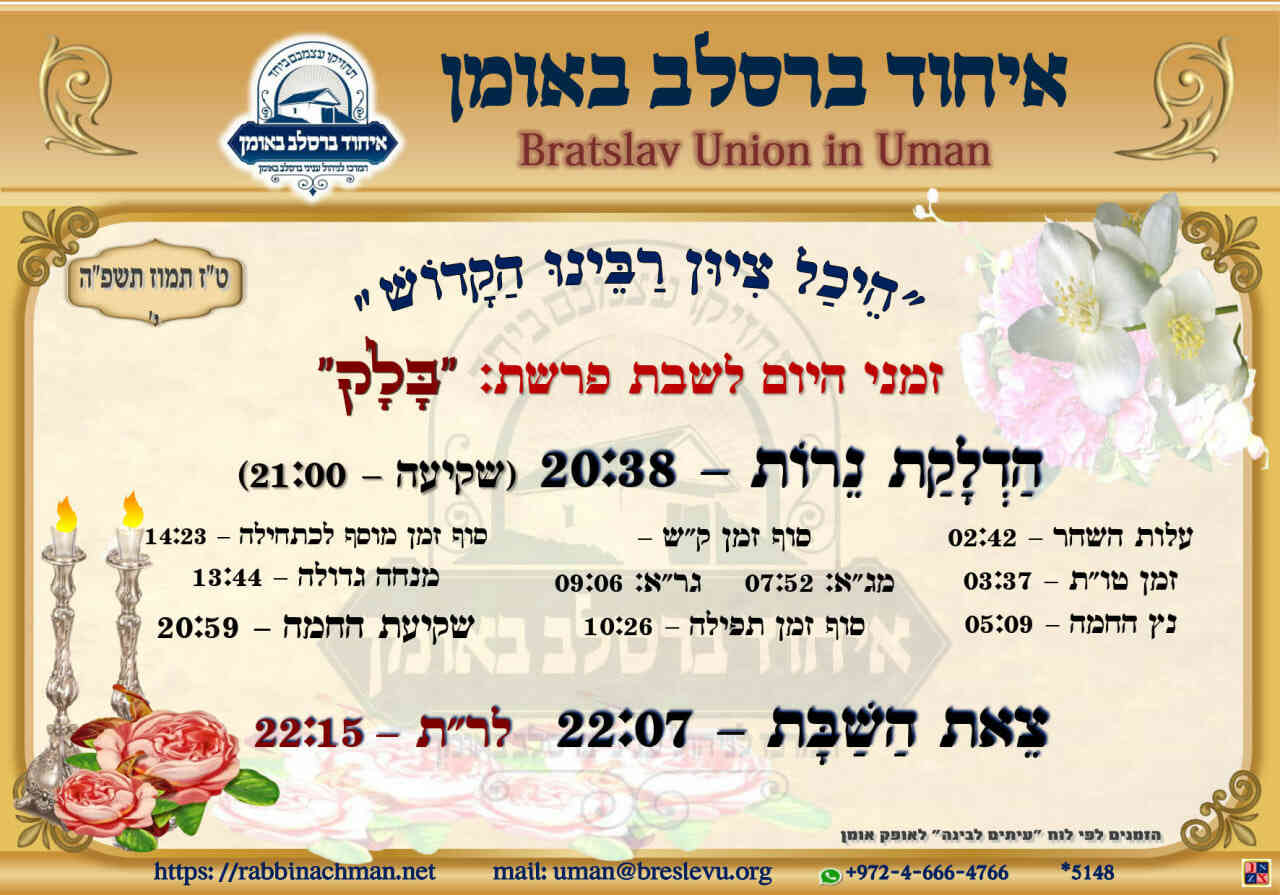 שבת באומן: זמני היום והתפילות לפרשת בלק תשפ"ה