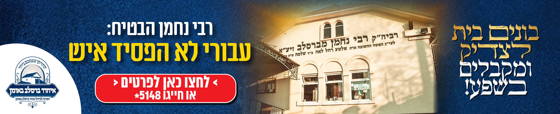 בונים בית לצדיק - לוקחים חלק בשיפוץ ציון רבינו הקדוש