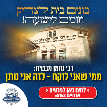 בונים בית לצדיק ורואים ישועות