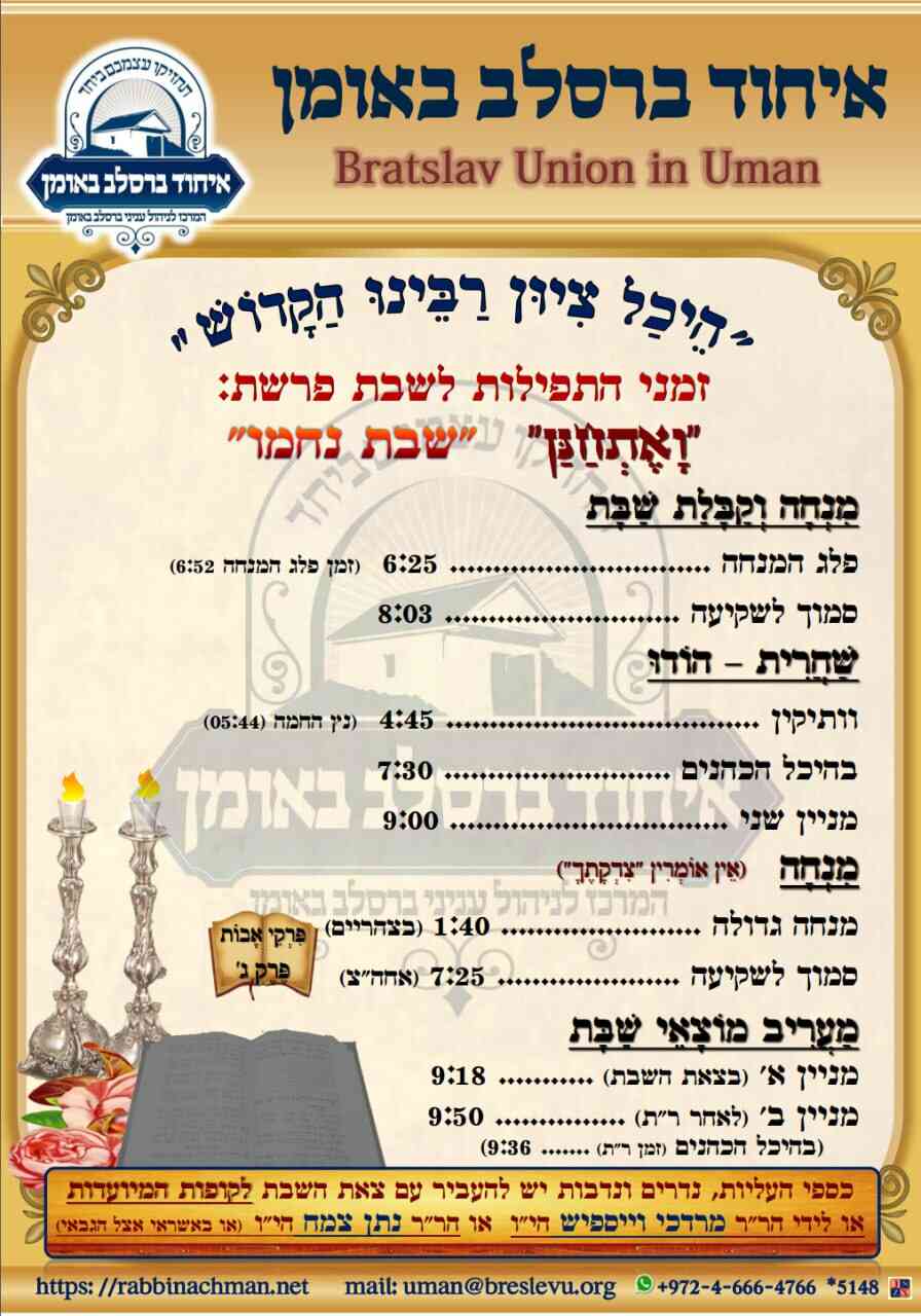 זמנים הלכתיים באומן | זמני התפילות בהיכל קבר רבי נחמן מברסלב לשבת פרשת ואתחנן - נחמו תשפ"ה