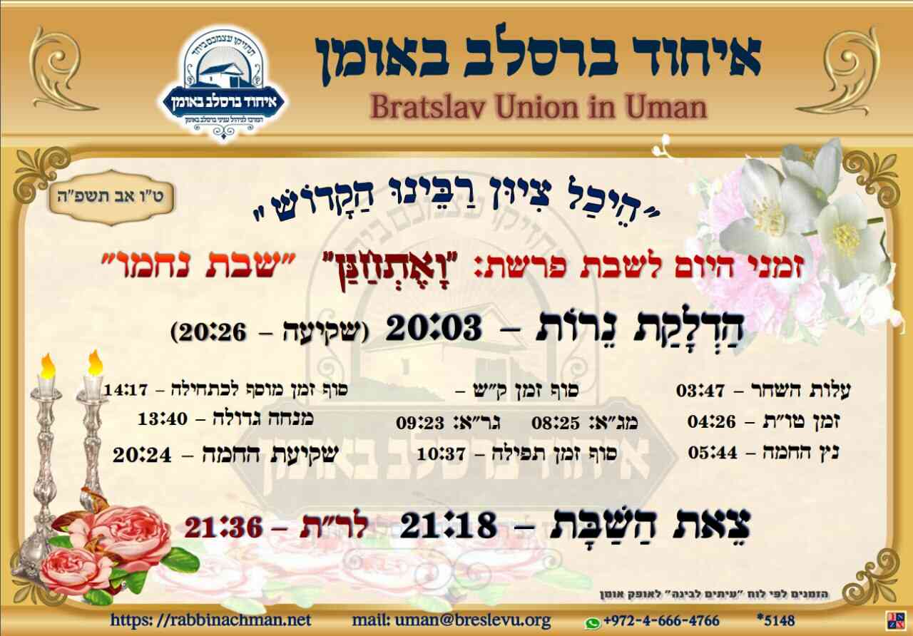 הדלקת נרות באומן - זמני היום והתפילות לפרשת ואתחנן תשפה בהיכל קבר רבי נחמן מברסלב בעיר אומן שבאוקראינה