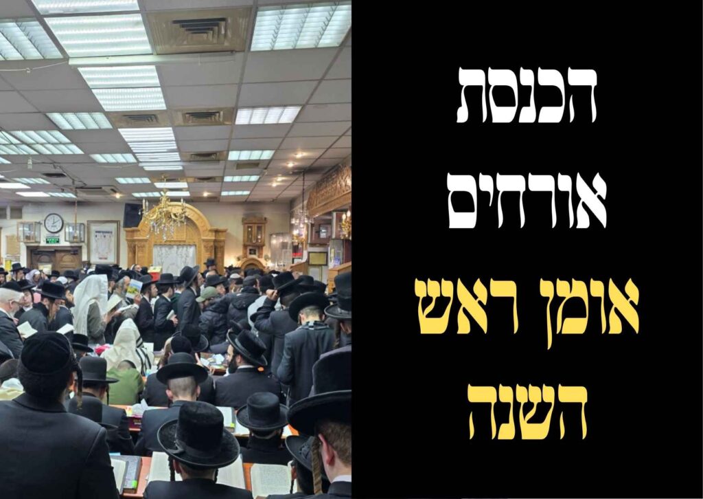 הכנסת אורחים אומן ראש השנה