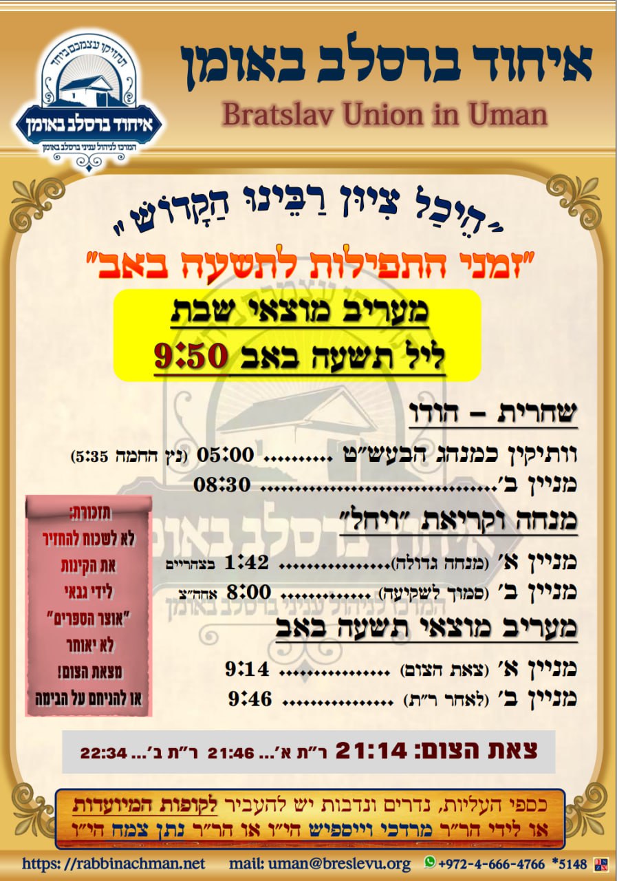 זמני התפילות לתשעה באב תשפ"ה בהיכל קבר רבי נחמן מברסלב באומן