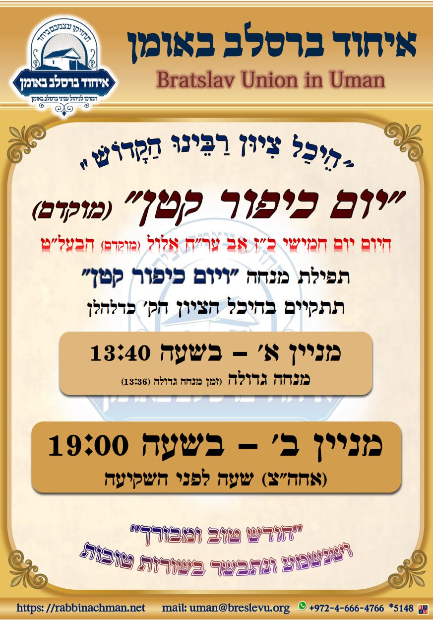 מנחה ויום כיפור קטן בציון רבנו הקדוש באומן ערב ראש חודש אלול תשפה