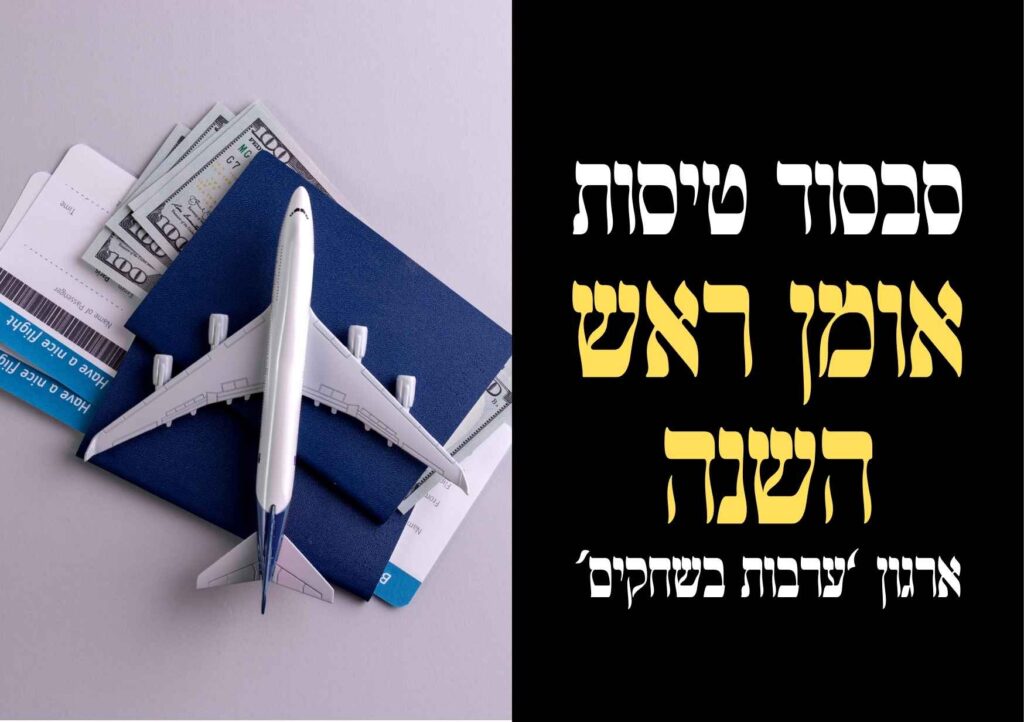 סבסוד טיסות לאומן ראש השנה תשפ"ו