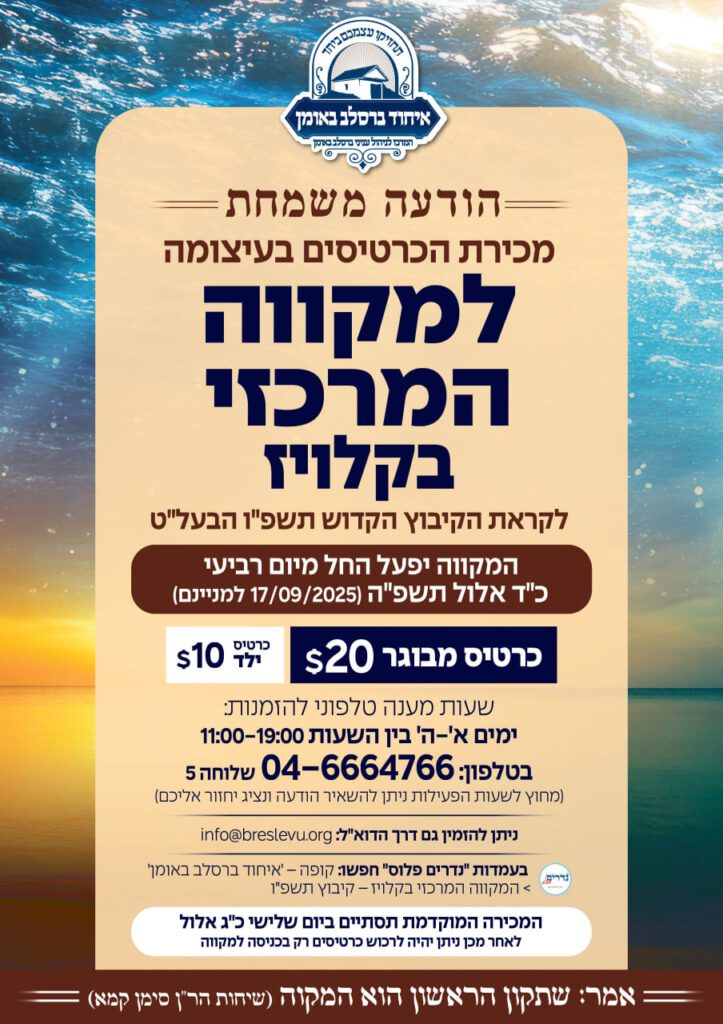 לקראת הקיבוץ באומן בימי ראש השנה תשפ"ו הבעל"ט: נפתחה מכירת הכרטיסים למקווה המרכזי בקלויז. הבטיחו את מקומכם!
