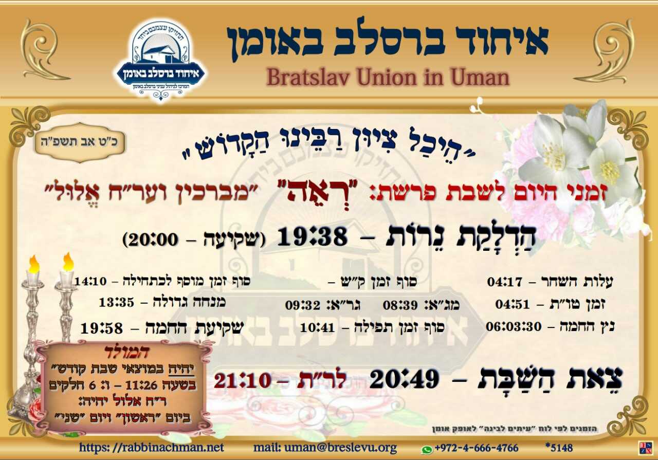 שבת באומן: זמני היום והתפילות לפרשת ראה תשפ"ה