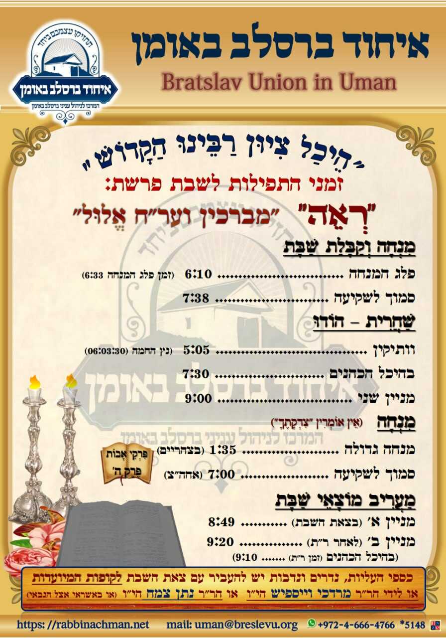 זמני היום באומן | זמני התפילות בהיכל קבר רבי נחמן מברסלב לשבת פרשת ראה תשפ"ה