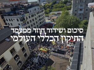 אומן ראש השנה תשפ"ו: סיכום מעמד התיקון הכללי העולמי