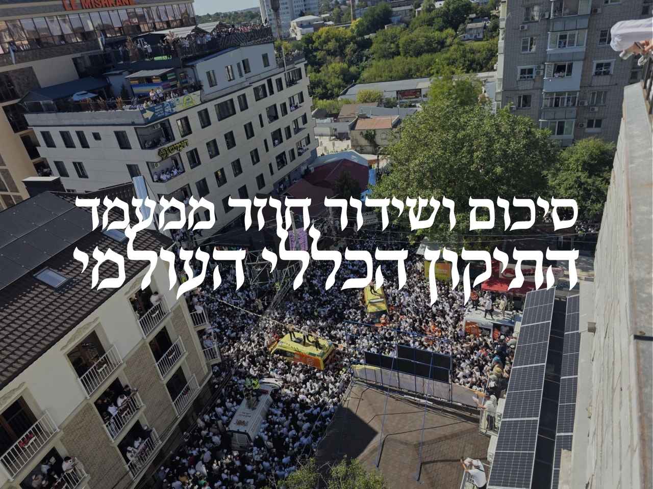 אומן ראש השנה תשפ"ו: סיכום מעמד התיקון הכללי העולמי
