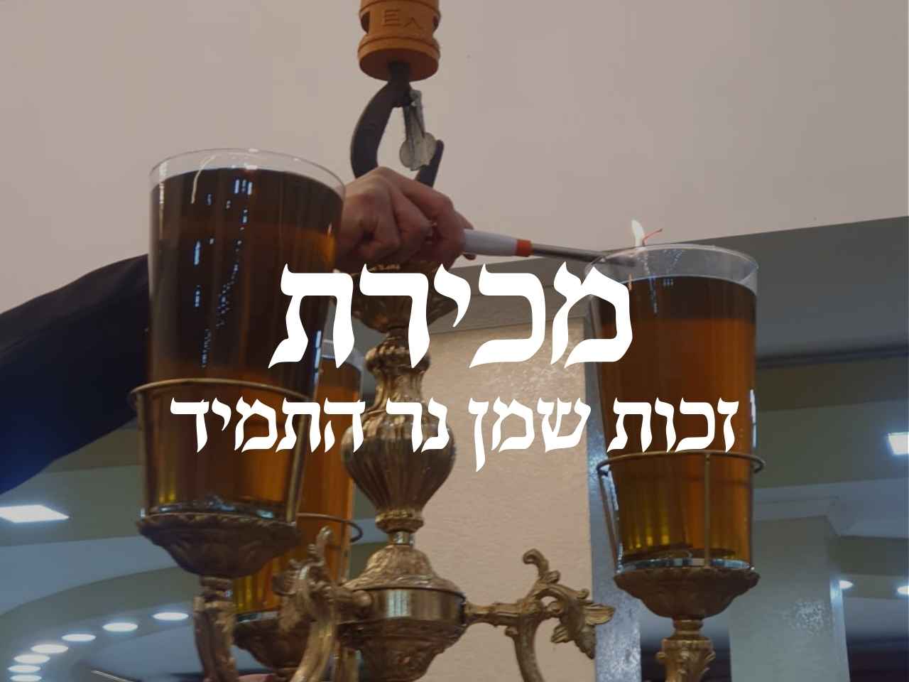בשורה משמחת: מכירה של זכות שמן נר התמיד