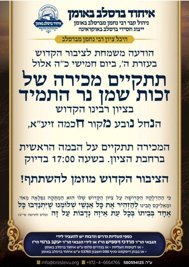 בשורה משמחת: מכירה של זכות שמן נר התמיד