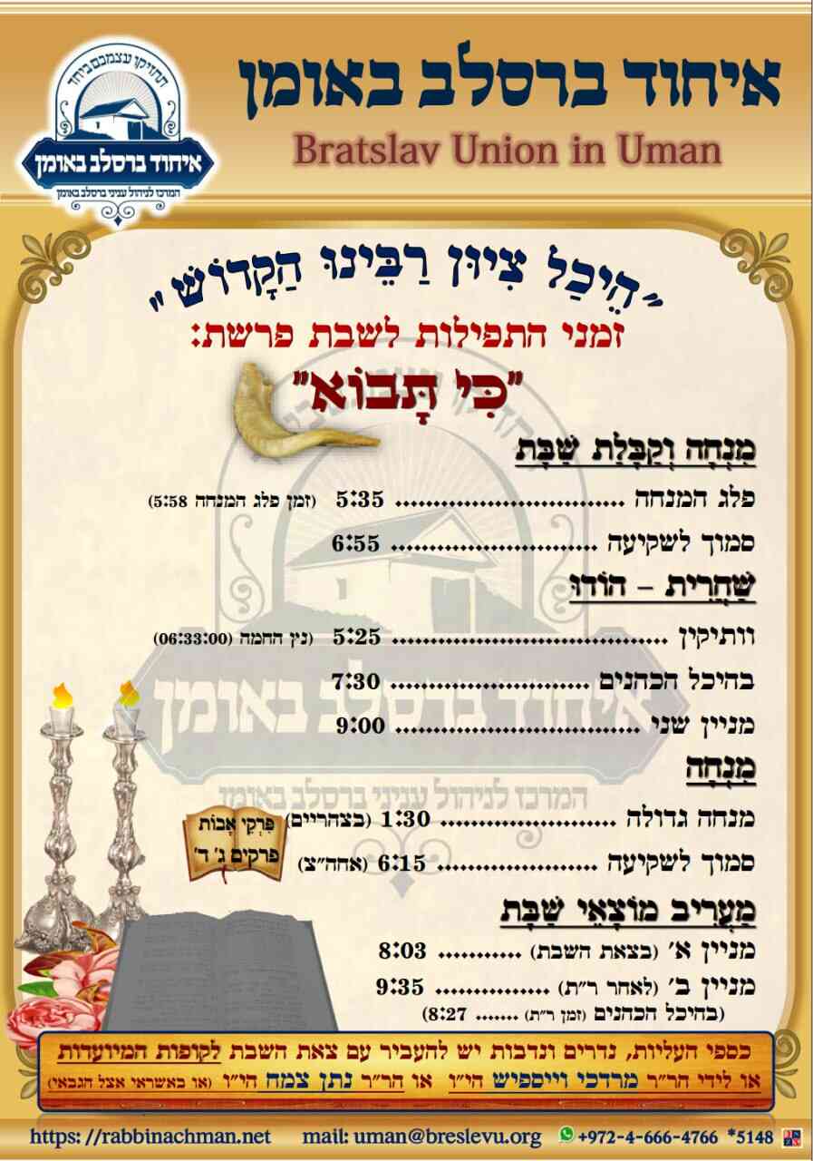 הדלקת נרות וזמני הלכה באומן - זמני היום והתפילות לפרשת כי תבוא תשפ"ה בהיכל קבר רבי נחמן מברסלב בעיר אומן שבאוקראינה