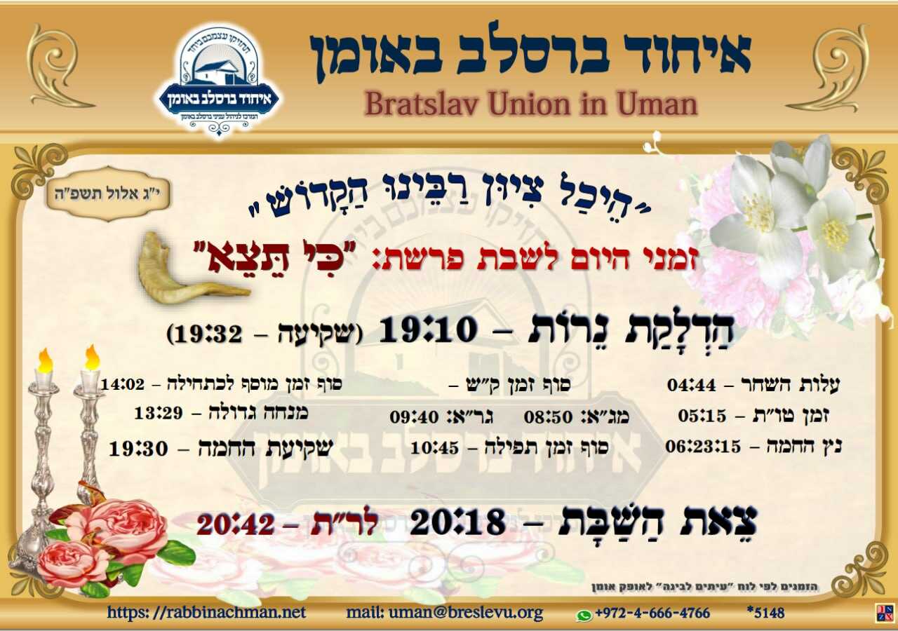 הדלקת נרות וזמני הלכה באומן - זמני היום והתפילות לפרשת כי תצא תשפ"ה בהיכל קבר רבי נחמן מברסלב בעיר אומן שבאוקראינה