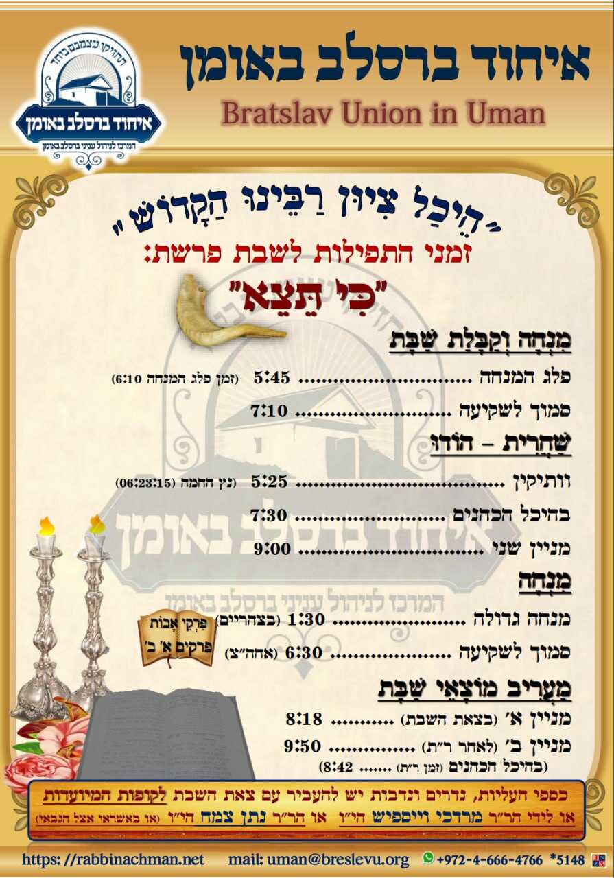 הדלקת נרות וזמני הלכה באומן - זמני היום והתפילות לפרשת כי תצא תשפ"ה בהיכל קבר רבי נחמן מברסלב בעיר אומן שבאוקראינה