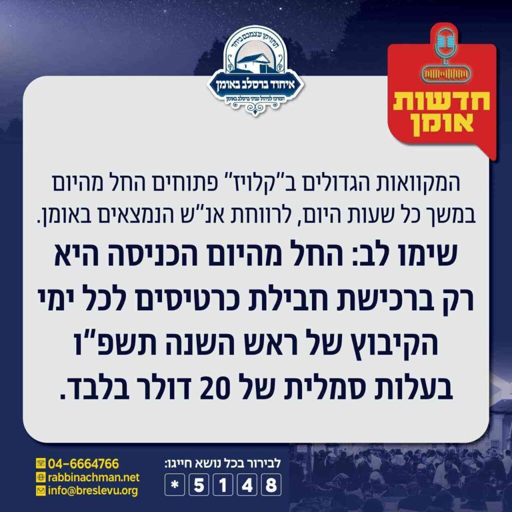 המקווה המרכזי באומן נפתח מכירת כרטיסים בכניסה