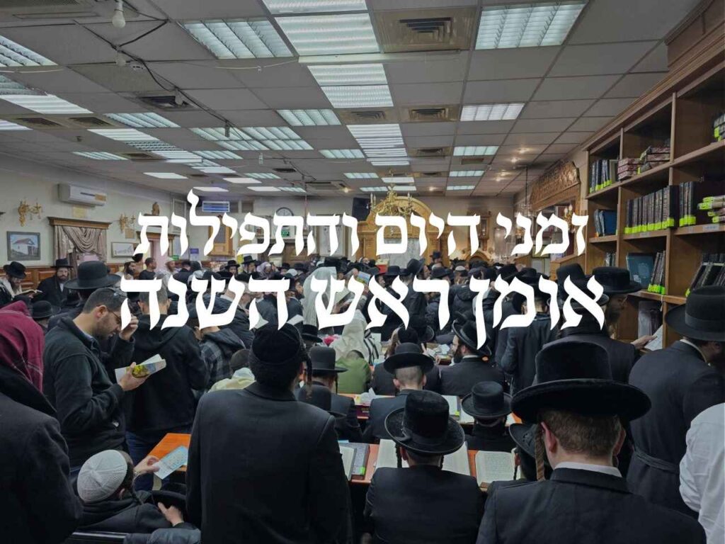 זמני היום והתפילות אומן ראש השנה תשפ"ו